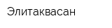 Элитаквасан