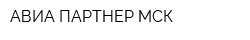 АВИА-ПАРТНЕР МСК