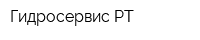 Гидросервис-РТ