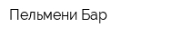Пельмени-Бар