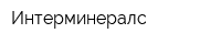 Интерминералс