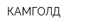 КАМГОЛД