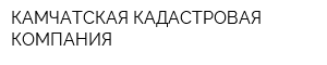 КАМЧАТСКАЯ КАДАСТРОВАЯ КОМПАНИЯ