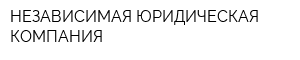 НЕЗАВИСИМАЯ ЮРИДИЧЕСКАЯ КОМПАНИЯ