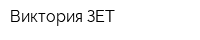 Виктория-ЗЕТ