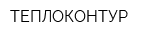 ТЕПЛОКОНТУР