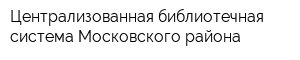 Централизованная библиотечная система Московского района