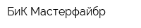 БиК-Мастерфайбр