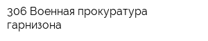 306 Военная прокуратура гарнизона