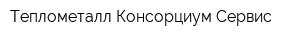 Теплометалл Консорциум Сервис