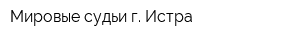 Мировые судьи г Истра