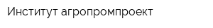 Институт агропромпроект