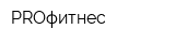 PROфитнес