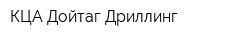 КЦА Дойтаг Дриллинг
