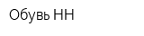 Обувь-НН