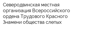 Северодвинская местная организация Всероссийского ордена Трудового Красного Знамени общества слепых