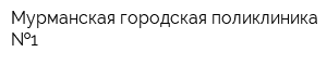 Мурманская городская поликлиника  1