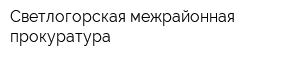 Светлогорская межрайонная прокуратура
