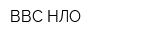 ВВС-НЛО