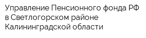 Управление Пенсионного фонда РФ в Светлогорском районе Калининградской области