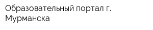Образовательный портал г Мурманска