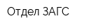 Отдел ЗАГС