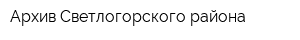 Архив Светлогорского района