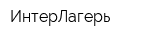 ИнтерЛагерь