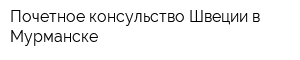 Почетное консульство Швеции в Мурманске