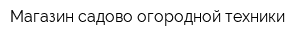 Магазин садово-огородной техники