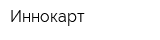 Иннокарт