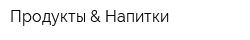 Продукты & Напитки