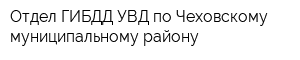Отдел ГИБДД УВД по Чеховскому муниципальному району