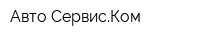 Авто-СервисКом