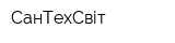 СанТехСвіт