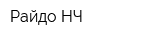 Райдо-НЧ
