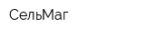 СельМаг