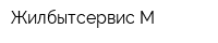 Жилбытсервис-М