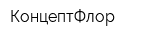 КонцептФлор