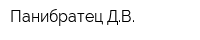 Панибратец ДВ