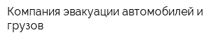 Компания эвакуации автомобилей и грузов