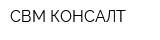 СВМ КОНСАЛТ