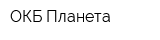 ОКБ-Планета