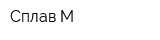 Сплав-М