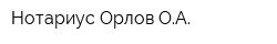 Нотариус Орлов ОА