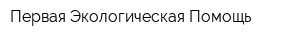 Первая Экологическая Помощь