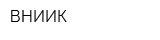 ВНИИК
