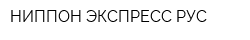НИППОН ЭКСПРЕСС РУС
