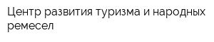 Центр развития туризма и народных ремесел