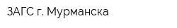 ЗАГС г Мурманска